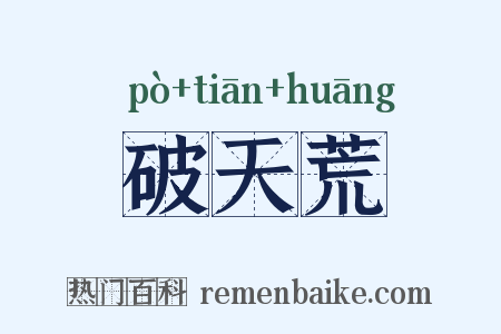 破天荒是什么意思的图片